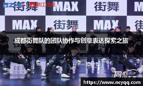 成都街舞队的团队协作与创意表达探索之旅