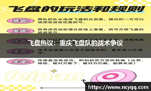 飞盘热议：重庆飞盘队的战术争议