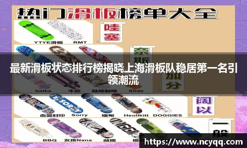 最新滑板状态排行榜揭晓上海滑板队稳居第一名引领潮流