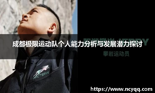 成都极限运动队个人能力分析与发展潜力探讨