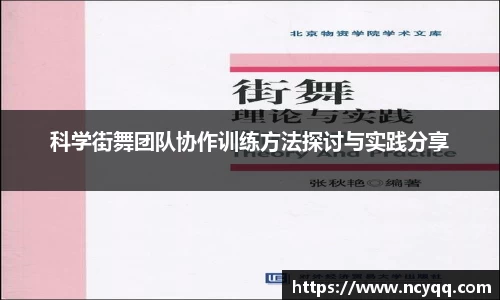 科学街舞团队协作训练方法探讨与实践分享