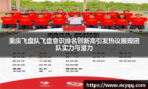 重庆飞盘队飞盘意识排名创新高引发热议展现团队实力与潜力