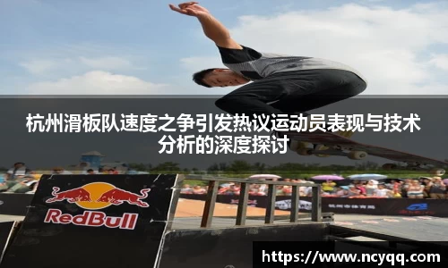 杭州滑板队速度之争引发热议运动员表现与技术分析的深度探讨