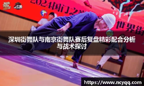 深圳街舞队与南京街舞队赛后复盘精彩配合分析与战术探讨