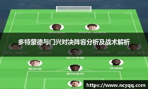 多特蒙德与门兴对决阵容分析及战术解析