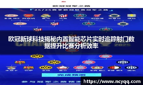 欧冠新球科技揭秘内置智能芯片实时追踪射门数据提升比赛分析效率