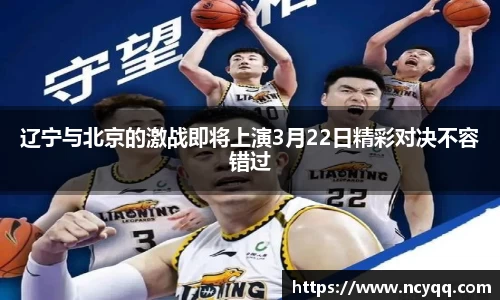 辽宁与北京的激战即将上演3月22日精彩对决不容错过
