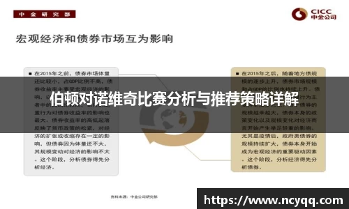 伯顿对诺维奇比赛分析与推荐策略详解