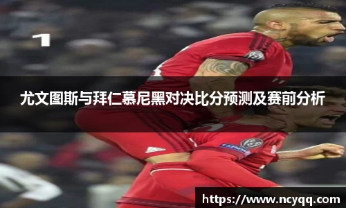 尤文图斯与拜仁慕尼黑对决比分预测及赛前分析