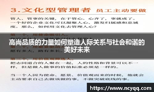 高尚品质的力量如何塑造人际关系与社会和谐的美好未来