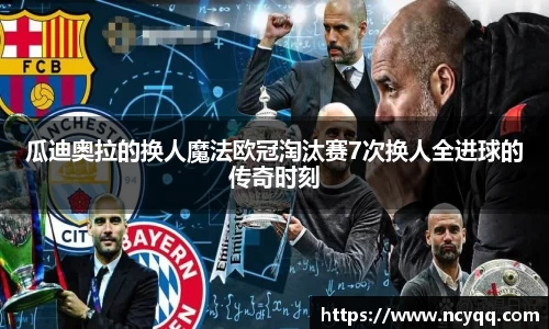 瓜迪奥拉的换人魔法欧冠淘汰赛7次换人全进球的传奇时刻